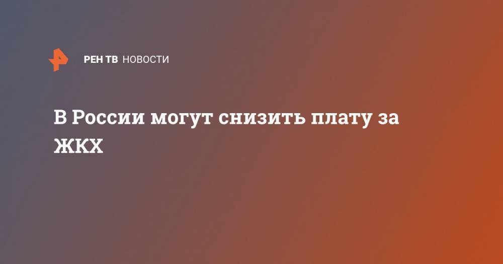 В России могут снизить плату за ЖКХ