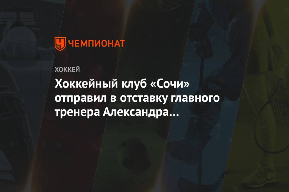 Хоккейный клуб «Сочи» отправил в отставку главного тренера Александра Андриевского