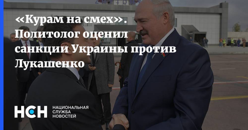 «Курам на смех». Политолог оценил санкции Украины против Лукашенко