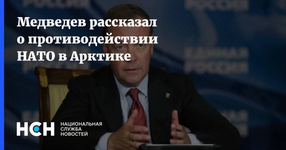 Медведев рассказал о противодействии НАТО в Арктике