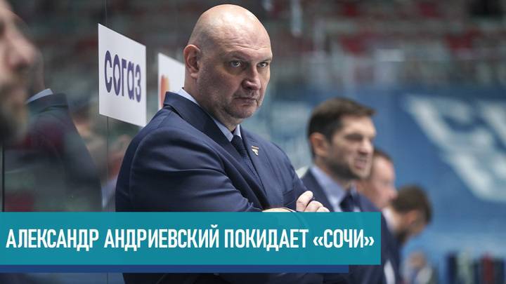 ХК "Сочи" уволил главного тренера команды Андриевского