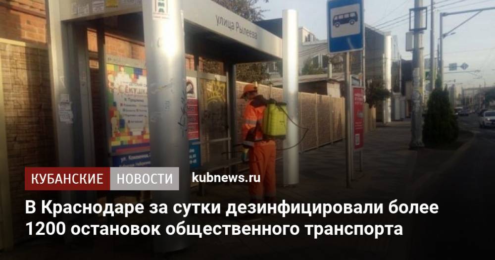 В Краснодаре за сутки дезинфицировали более 1200 остановок общественного транспорта
