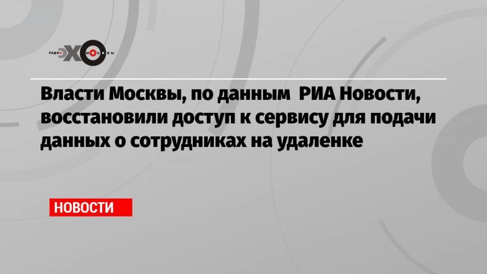 Власти Москвы, по данным РИА Новости, восстановили доступ к сервису для подачи данных о сотрудниках на удаленке