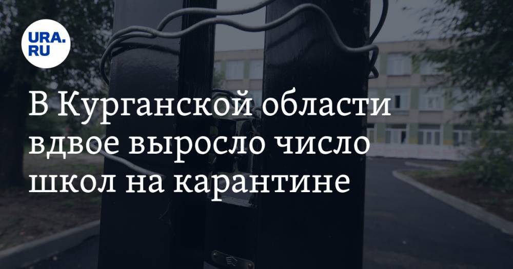 В Курганской области вдвое выросло число школ на карантине