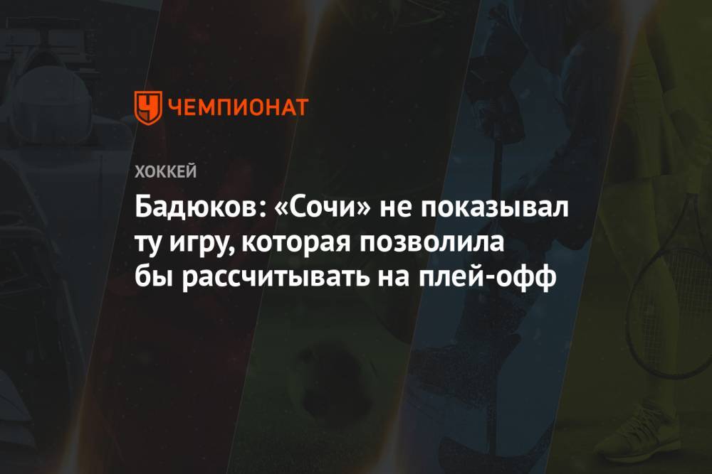 Бадюков: «Сочи» не показывал ту игру, которая позволила бы рассчитывать на плей-офф