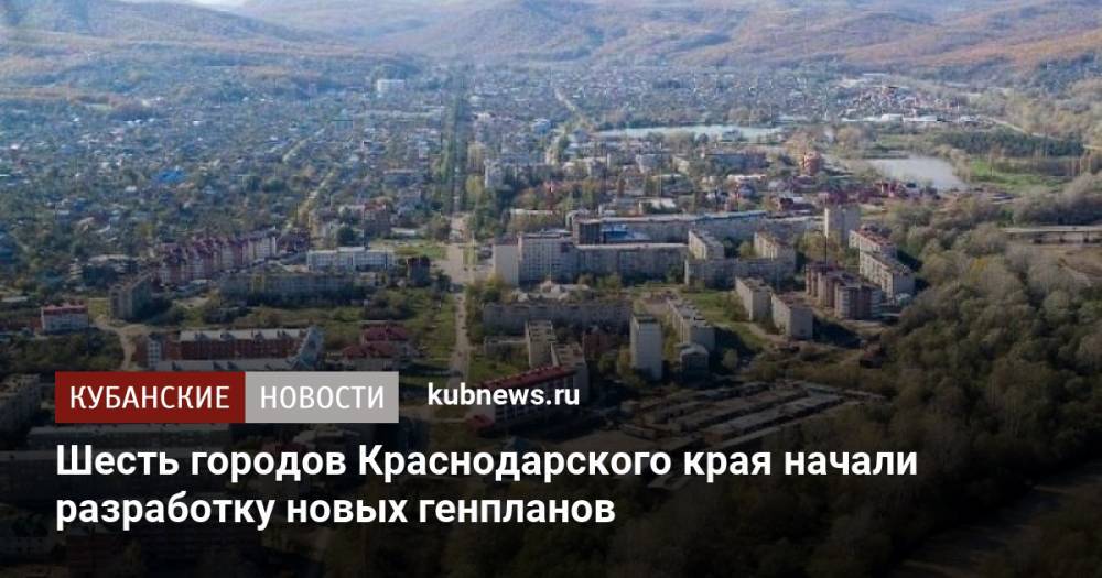 Шесть городов Краснодарского края начали разработку новых генпланов