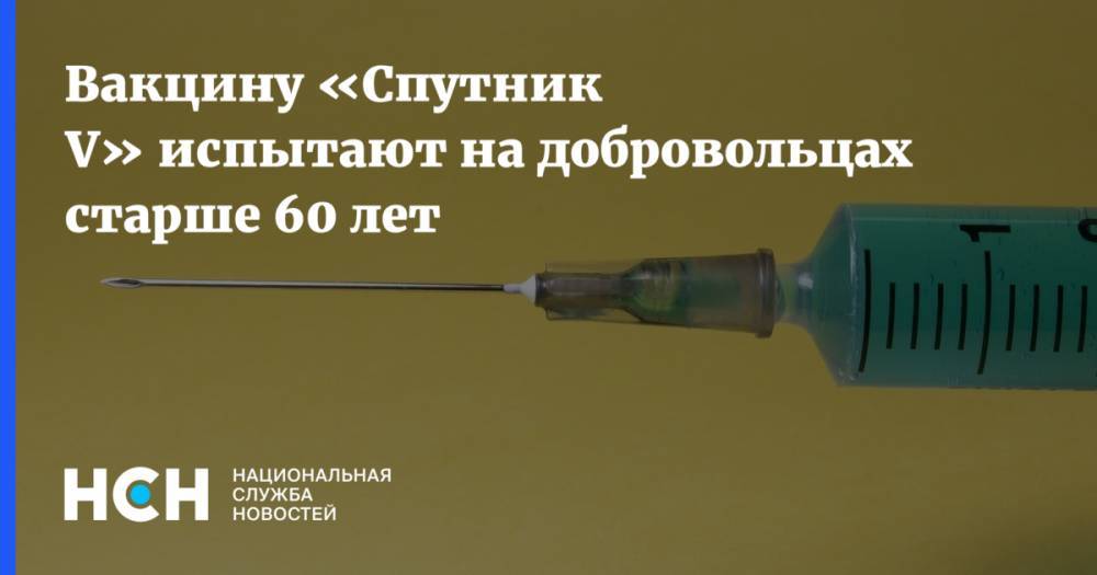 Вакцину «Спутник V» испытают на добровольцах старше 60 лет