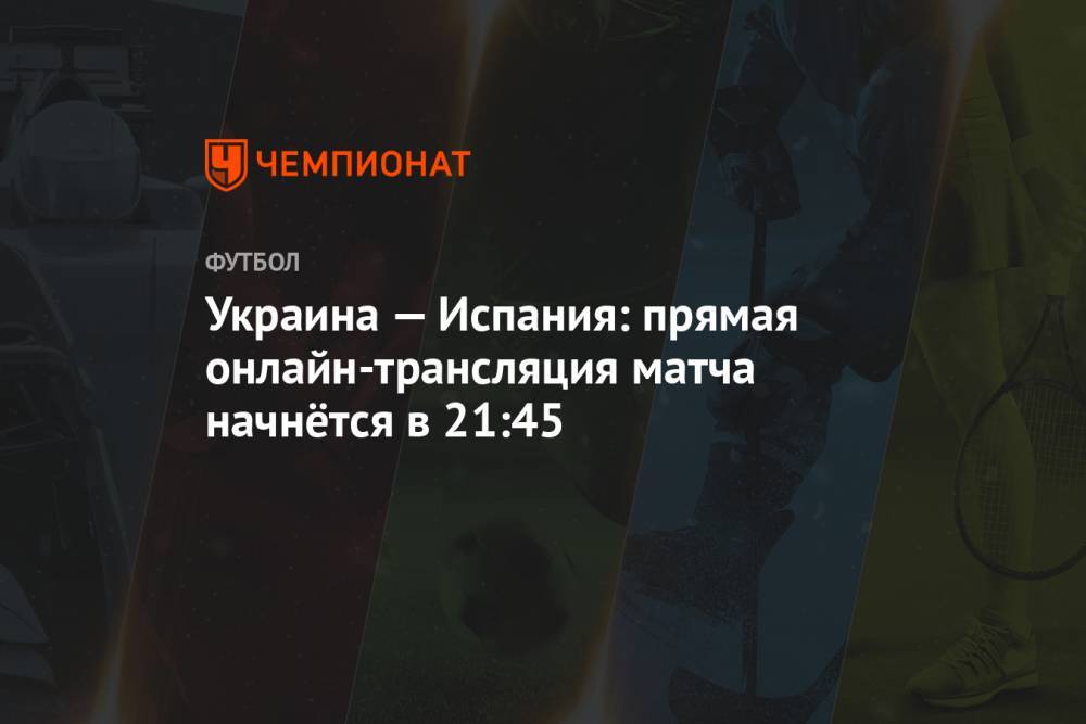 Украина — Испания: прямая онлайн-трансляция матча начнётся в 21:45