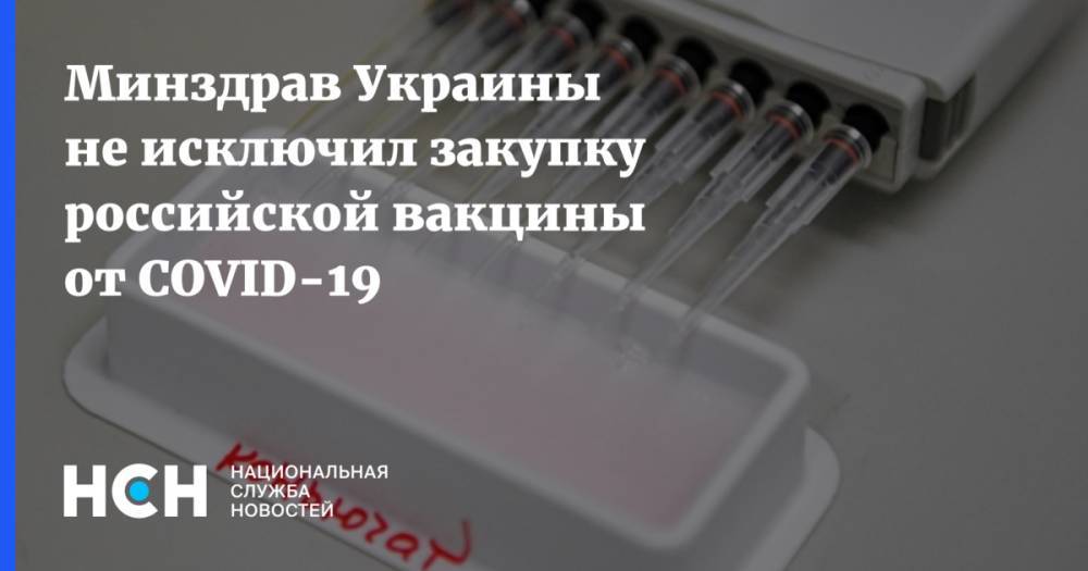 Минздрав Украины не исключил закупку российской вакцины от COVID-19