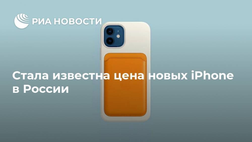 Стала известна цена новых iPhone в России