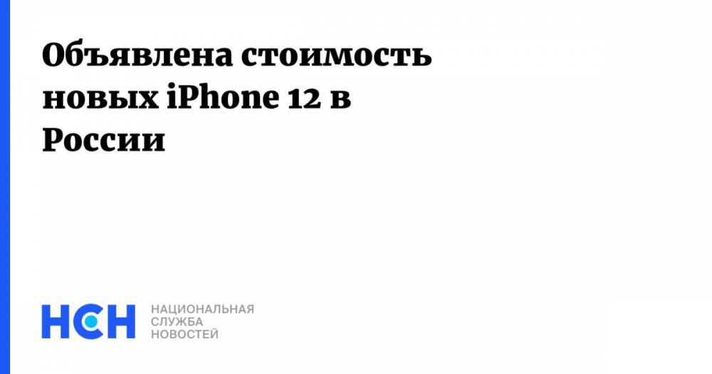 Объявлена стоимость новых iPhone 12 в России