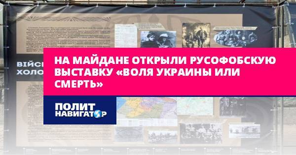 На майдане открыли русофобскую выставку «Воля Украины или смерть»