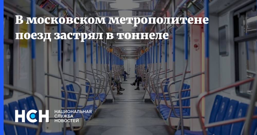 В московском метрополитене поезд застрял в тоннеле