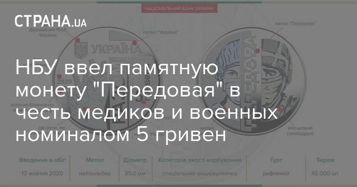 НБУ ввел памятную монету "Передовая" в честь медиков и военных номиналом 5 гривен