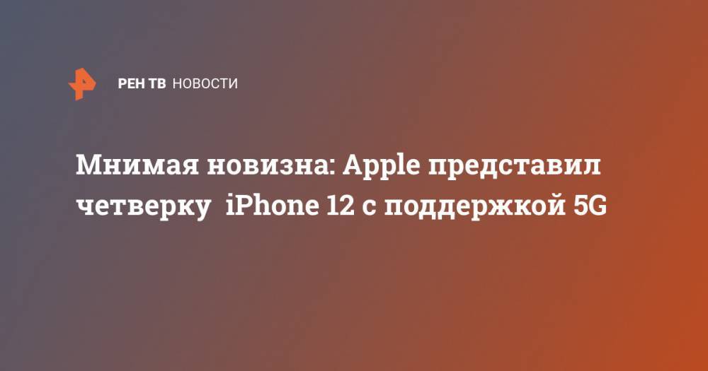 Мнимая новизна: Apple представил четверку iPhone 12 с поддержкой 5G