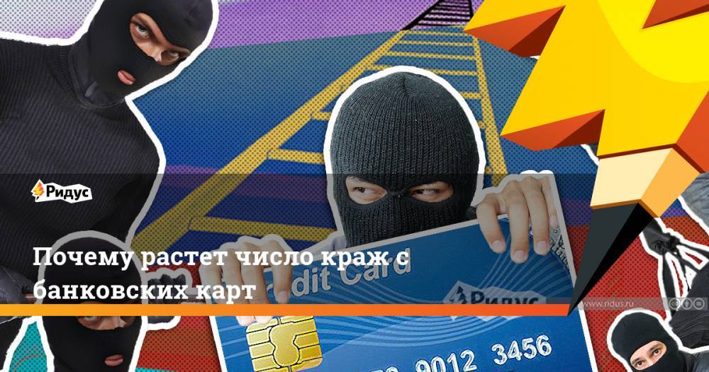Почему растет число краж с банковских карт