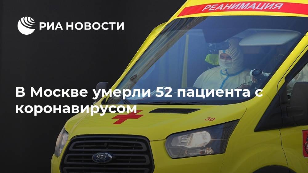 В Москве умерли 52 пациента с коронавирусом