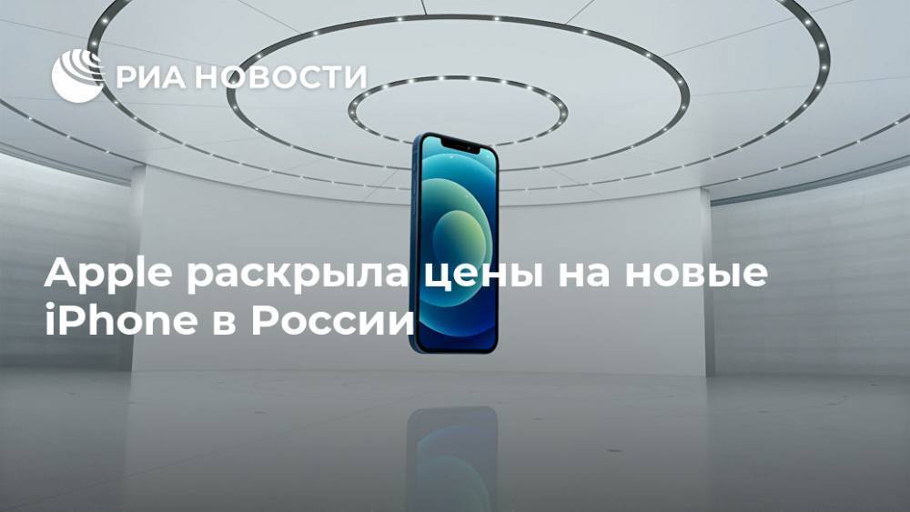 Apple раскрыла цены на новые iPhone в России