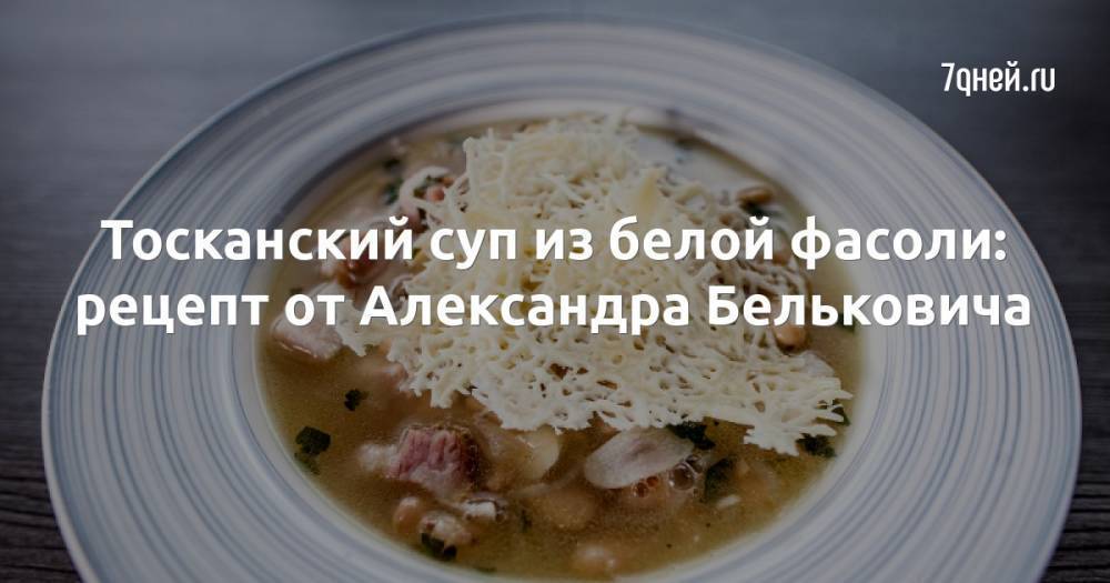 Тосканский суп из белой фасоли: рецепт от Александра Бельковича