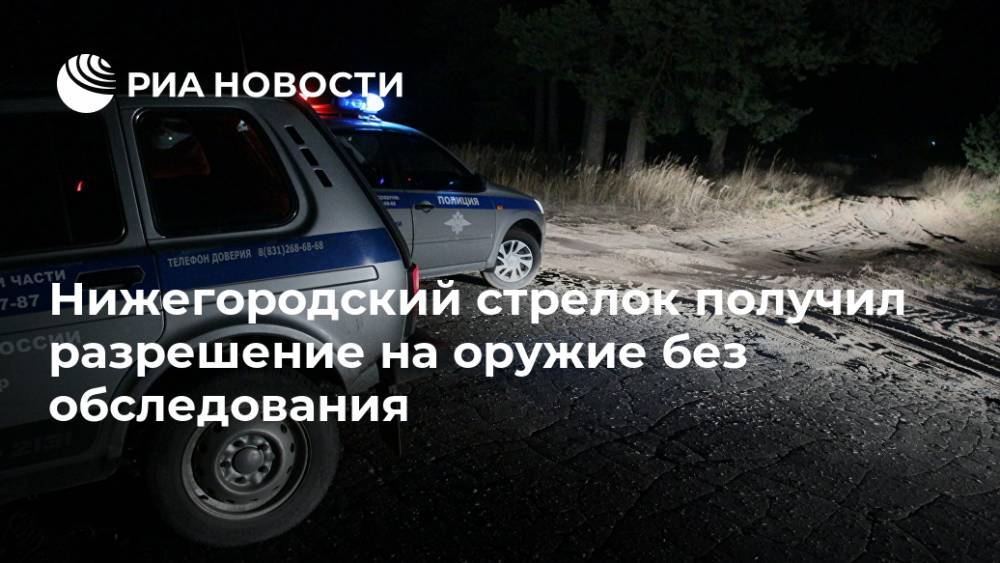 Нижегородский стрелок получил разрешение на оружие без обследования