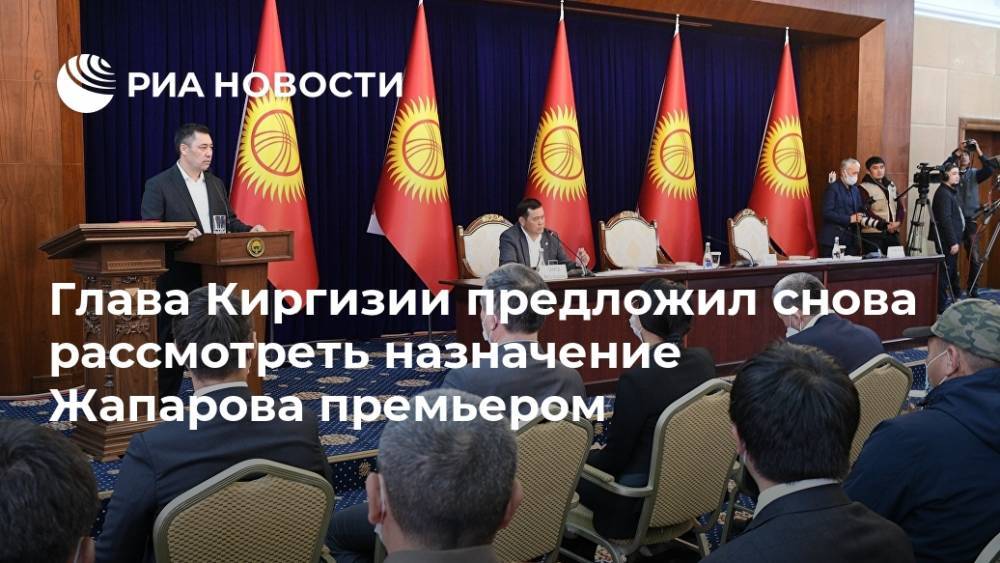 Глава Киргизии предложил снова рассмотреть назначение Жапарова премьером