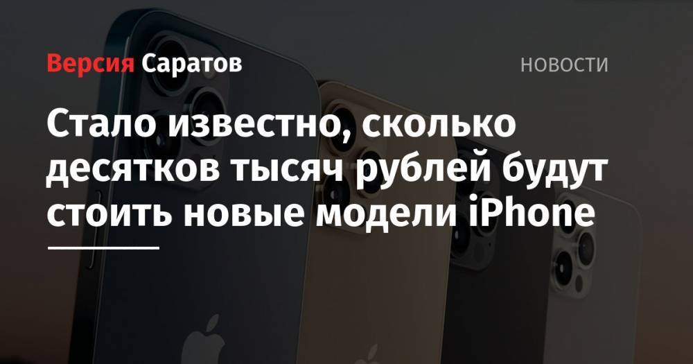 Стало известно, сколько десятков тысяч рублей будут стоить новые модели iPhone