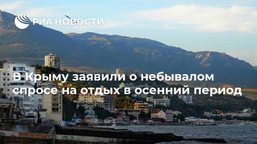 В Крыму заявили о небывалом спросе на отдых в осенний период