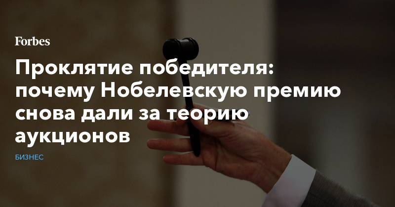 Проклятие победителя: почему Нобелевскую премию снова дали за теорию аукционов