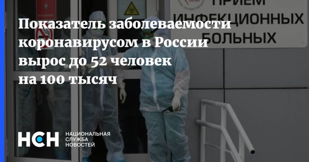 Показатель заболеваемости коронавирусом в России вырос до 52 человек на 100 тысяч