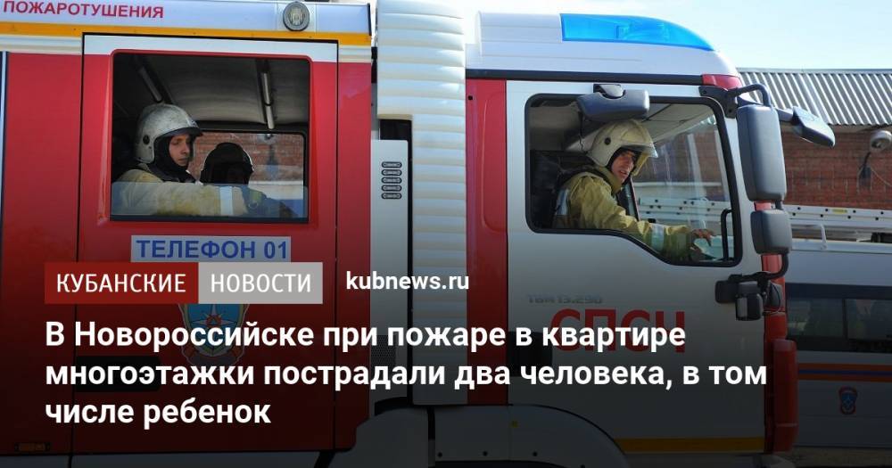 В Новороссийске при пожаре в квартире многоэтажки пострадали два человека, в том числе ребенок