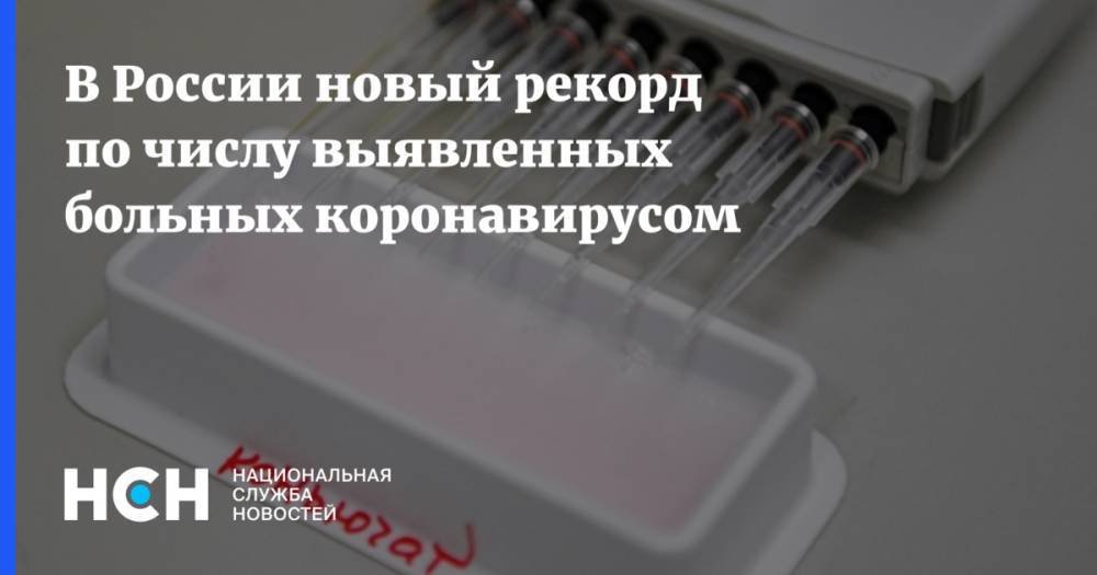 В России новый рекорд по числу выявленных больных коронавирусом