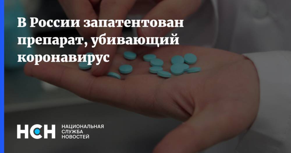 В России запатентован препарат, убивающий коронавирус