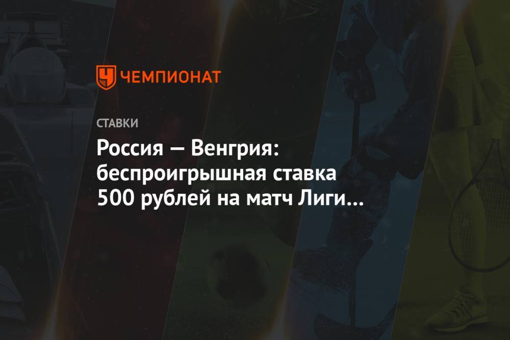 Россия — Венгрия: беспроигрышная ставка 500 рублей на матч Лиги наций от «Фонбет»