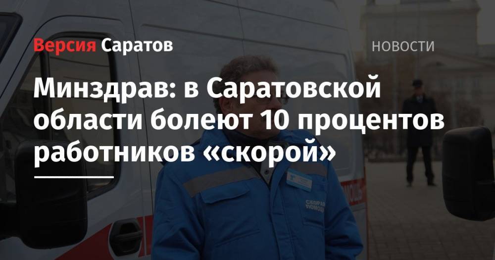 Минздрав: в Саратовской области болеют 10 процентов работников «скорой»