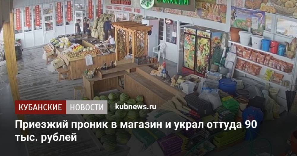 Приезжий проник в магазин и украл оттуда 90 тыс. рублей