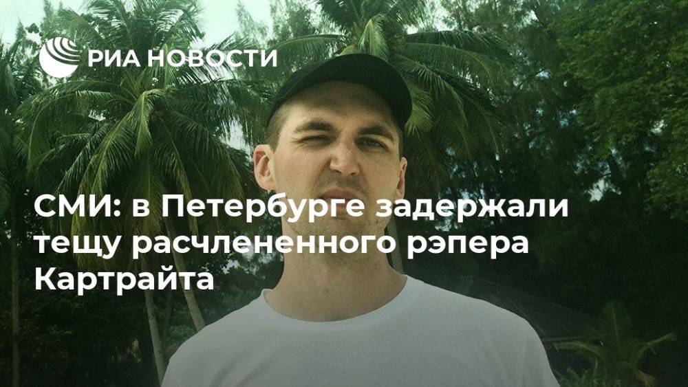 СМИ: в Петербурге задержали тещу расчлененного рэпера Картрайта