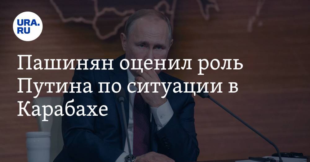 Пашинян оценил роль Путина по ситуации в Карабахе