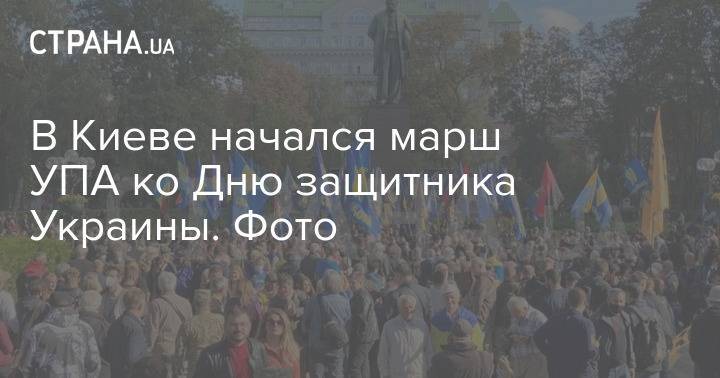 В Киеве начался марш УПА ко Дню защитника Украины. Фото