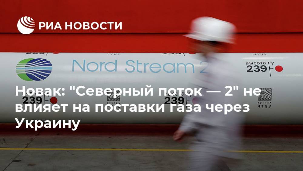 Новак: "Северный поток — 2" не влияет на поставки газа через Украину