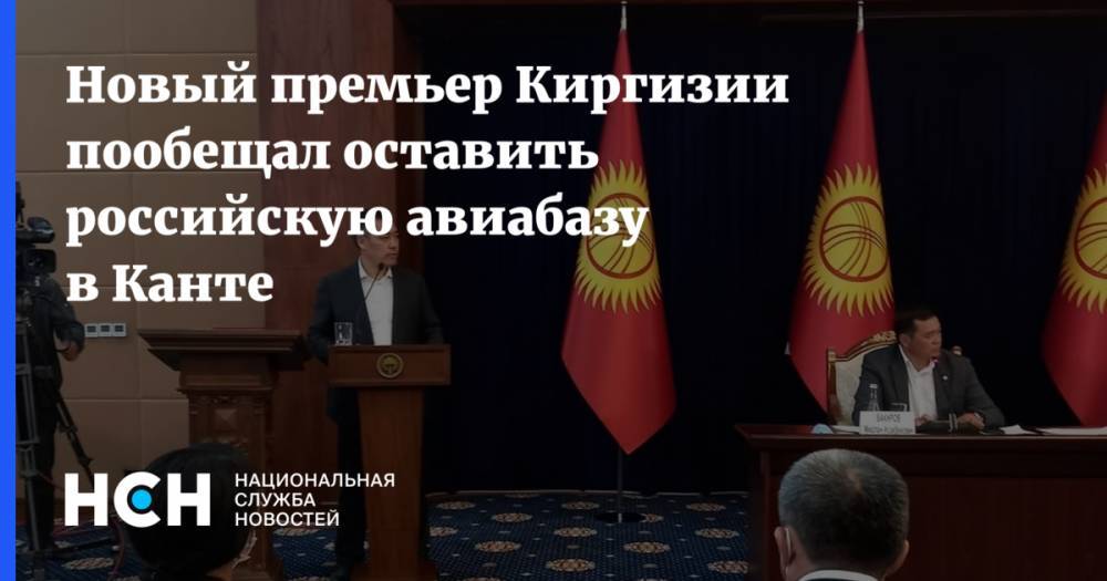 Новый премьер Киргизии пообещал оставить российскую авиабазу в Канте