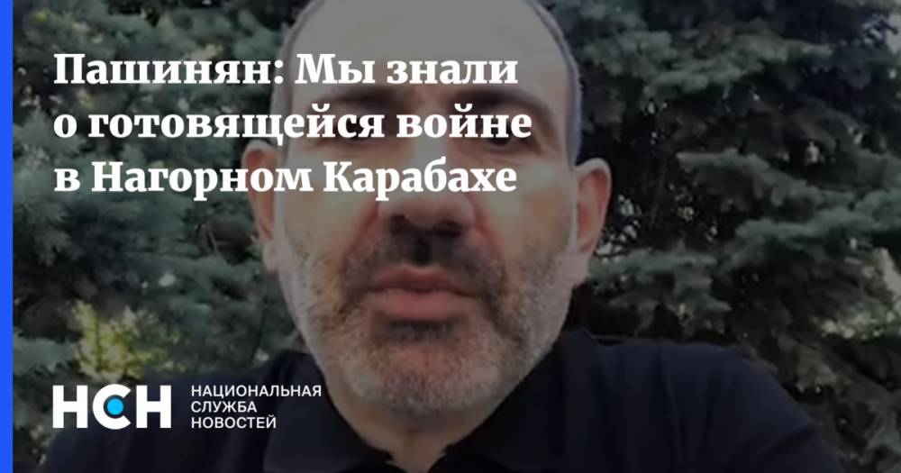 Пашинян: Мы знали о готовящейся войне в Нагорном Карабахе
