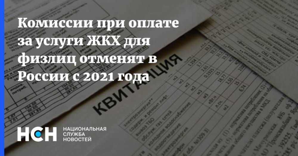 Комиссии при оплате за услуги ЖКХ для физлиц отменят в России с 2021 года