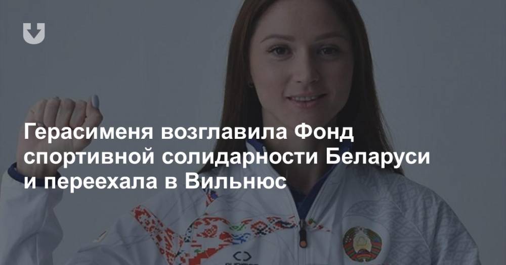 Герасименя возглавила Фонд спортивной солидарности Беларуси и переехала в Вильнюс