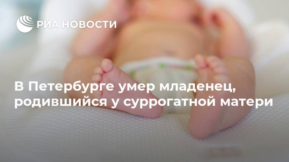 В Петербурге умер младенец, родившийся у суррогатной матери