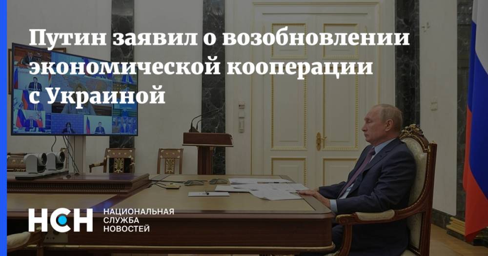 Путин заявил о возобновлении экономической кооперации с Украиной