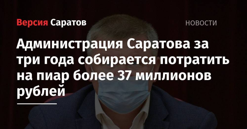 Администрация Саратова за три года собирается потратить на пиар более 37 миллионов рублей