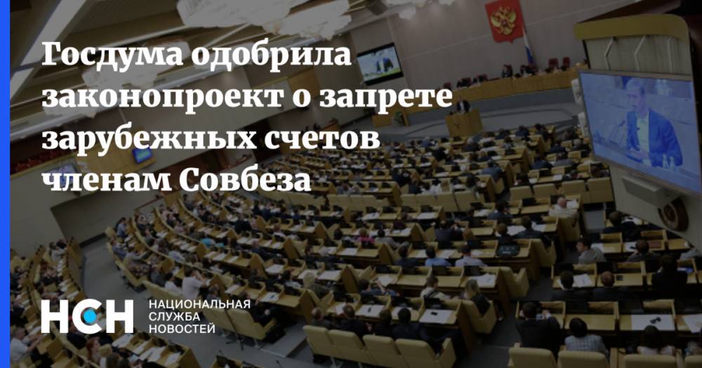 Госдума одобрила законопроект о запрете зарубежных счетов членам Совбеза