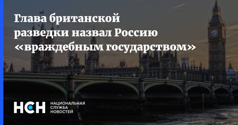 Глава британской разведки назвал Россию «враждебным государством»