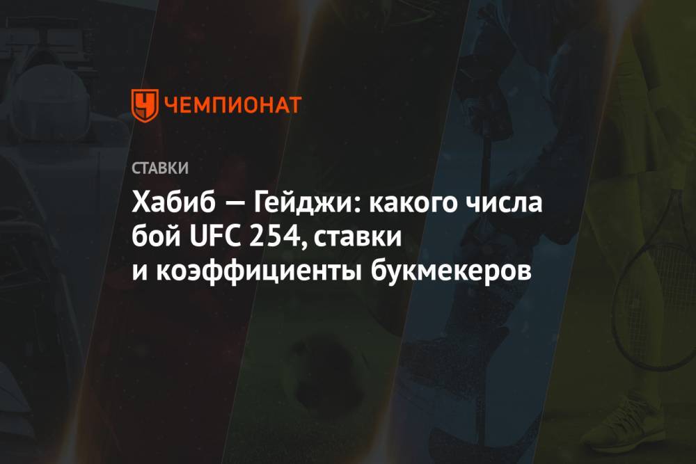 Хабиб — Гейджи: какого числа бой UFC 254, ставки и коэффициенты букмекеров