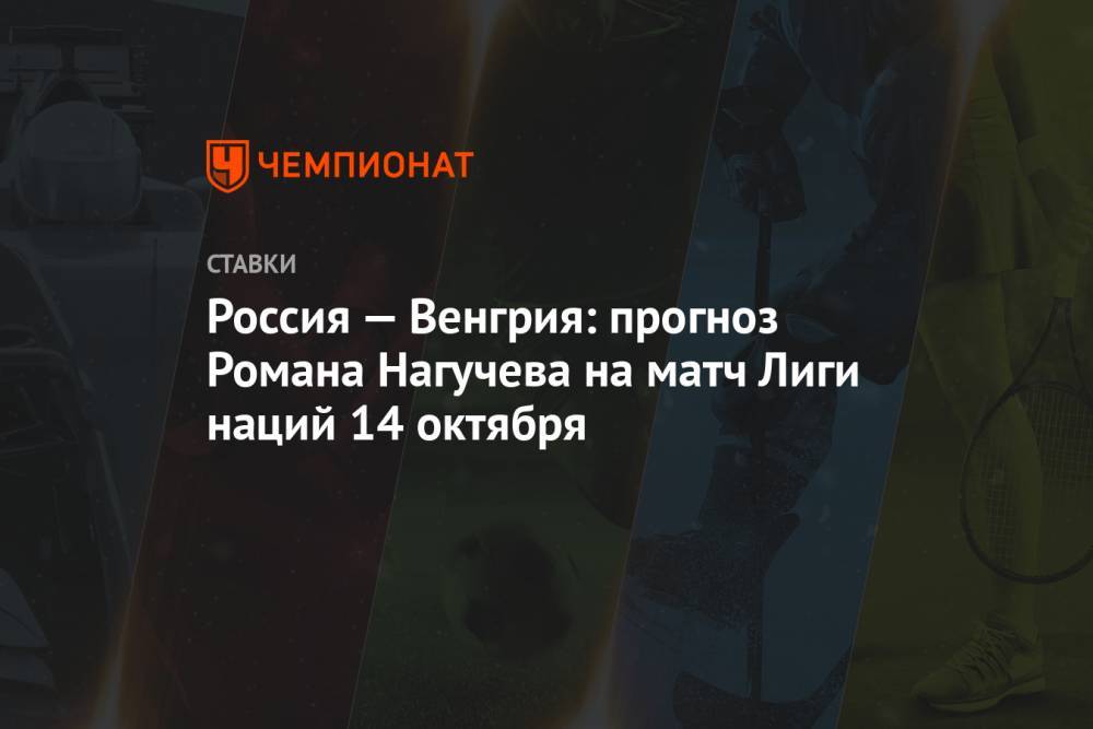 Россия — Венгрия: прогноз Романа Нагучева на матч Лиги наций 14 октября